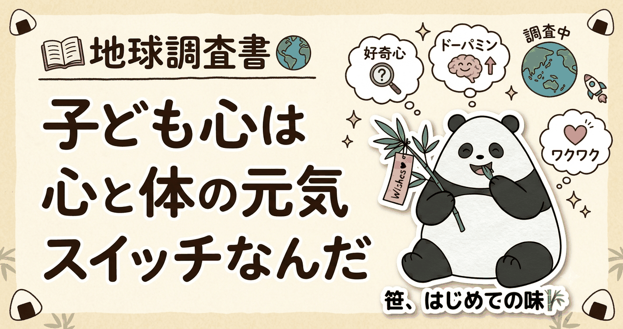 地球調査書 — 子ども心は心と体の元気スイッチなんだ